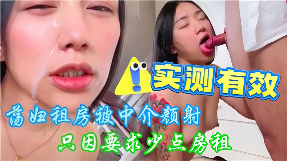 荡妇租房被中介颜射！只因要求少点房租~