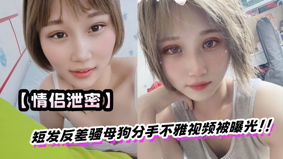 【情侣泄密】短发反差骚母狗分手不雅视频被曝光！！