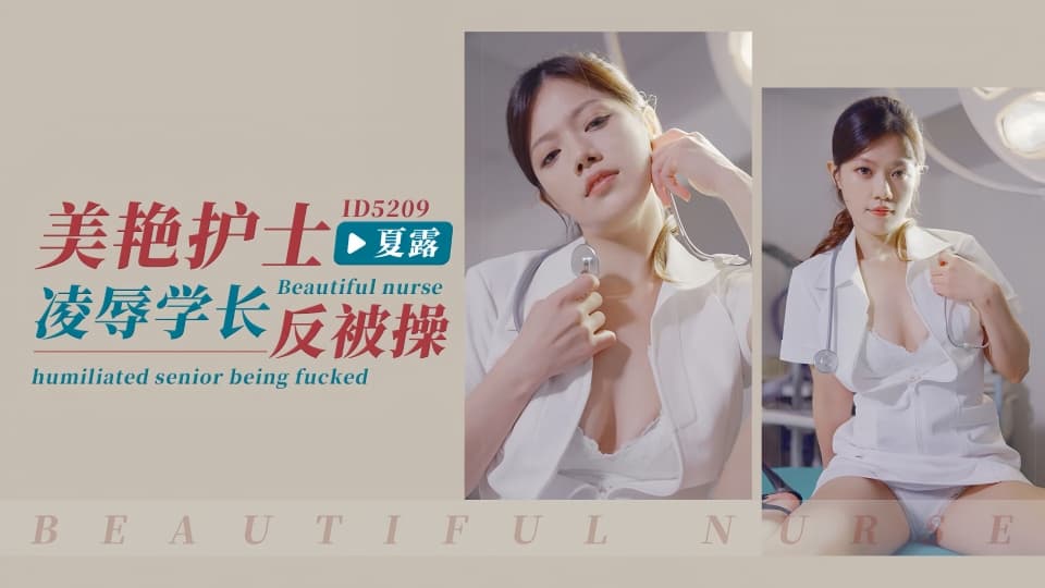 ID5209.夏露.美艳护士凌辱学长反被操