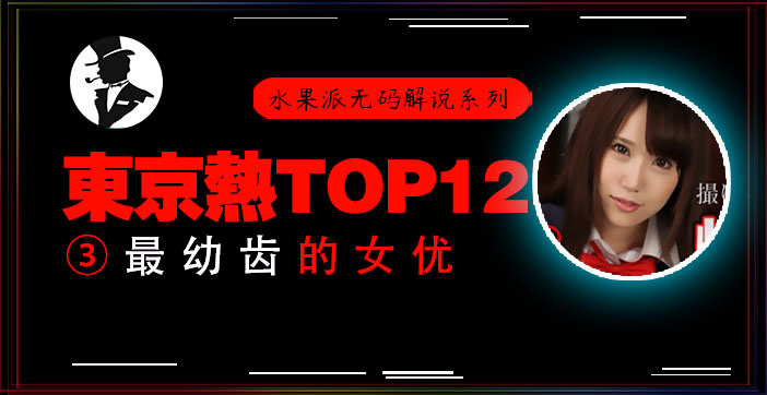 东热十二钗高中美少女惨遭轮干，嫩穴疯狂抽插直喷鲜血！水果派激情解说