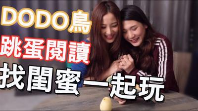 DODO鸟跳蛋阅读】系列.