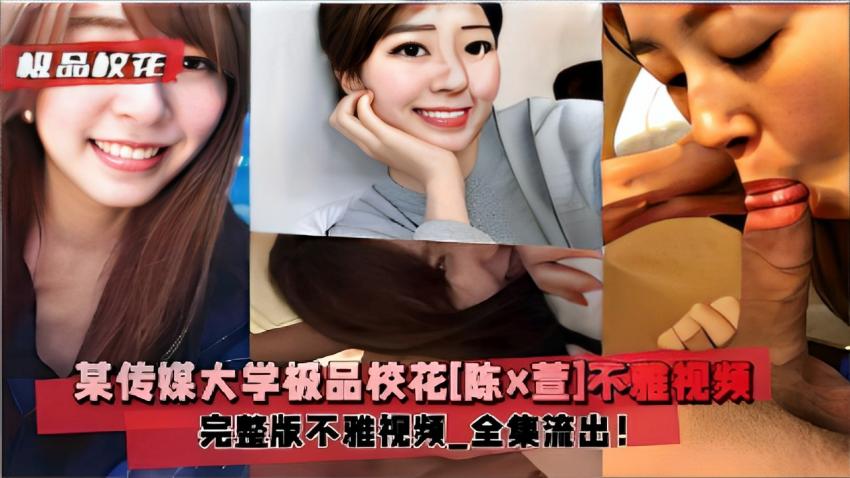 某传媒大学校花不雅视频完整版全集流出